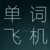 ���ʷɻ�