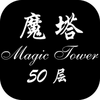 ����ħ��50���ֻ���
