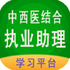 ����ҽ���ִҵ����ѧϰƽ̨v1.1.6��׿��