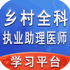 ���ȫ��ִҵ����ҽʦ�����v1.0.8 ��׿��