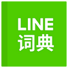 LINEӢ���ʵ�