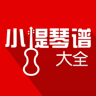 小提琴谱大全app