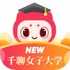 ǧ��Ů�Ӵ�ѧv4.9.2 ��׿��