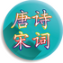 �й���ʫ�δʴ�ȫv4.2.9