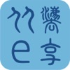 �ӷ�e��app