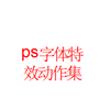 ps������Ч������