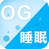 OG˯��(����˯�߹���)ͼ��