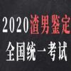 2020���м���ȫ��ͳһ���Դ�ȫ���߲���ƽ̨