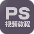 PS/Pͼ�̳���Ѱ�v1.4.0 2026�ٷ����İ�