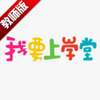 ��Ҫ��ѧ�ý�ʦ��app