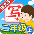�Ұ�д����S2�꼶��v5.1.1��׿��
