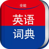 ȫ��Ӣ��ʵ䣨Ӣ�ﵥ�ʣ�