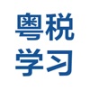 ��˰ѧϰapp���㶫ʡ˰��ɲ�ѧϰƽ̨��