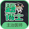 �ⲩʿ����ҽʦ