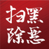 12337ȫ��ɨ�ڰ����ܻ��ٱ�ƽ̨v1.0