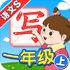 �Ұ�д����S1�꼶��v5.1.1��׿��