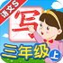 �Ұ�д����S3�꼶��v5.1.1��׿��