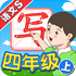 �Ұ�д������S��4�꼶��v5.2.1��׿��