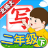 �Ұ�д�ֱ�ʦ���2�꼶��v5.2.1��׿��