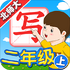 �Ұ�д�ֱ�ʦ2�꼶��v5.2.3��׿��