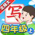 �Ұ�д�ֱ�ʦ4�꼶��v5.1.1��׿��