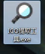 ico提取工具(图标提取) ico提取工具(图标提取)