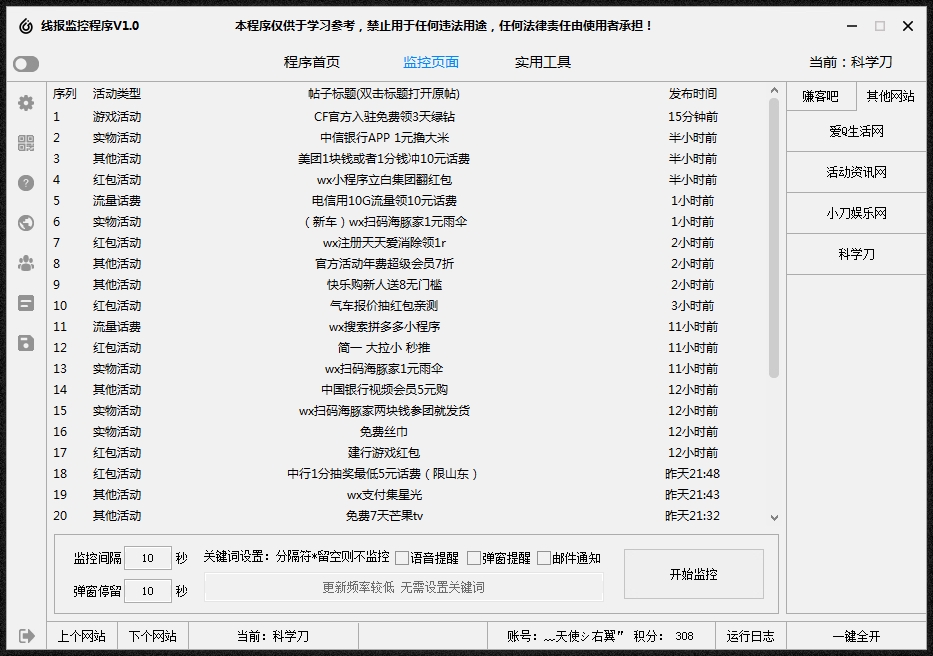活动线报监控软件 活动线报监控软件