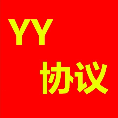 YY协议(挂机2020)