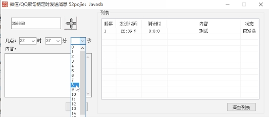 QQ/微信定时发送消息好友工具