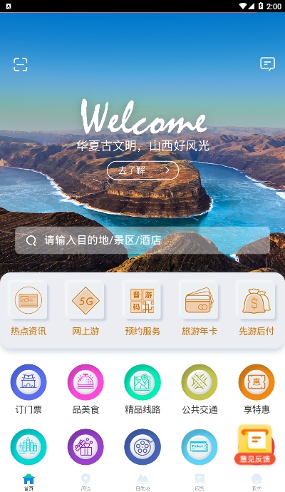 游山西旅游权威助手app