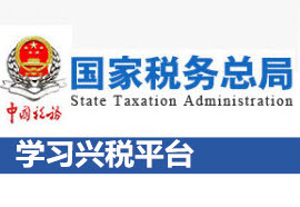 学习兴税app_学习兴税平台_ 国家税务总局兴税手机下载