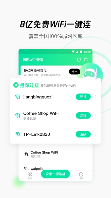 腾讯WiFi管家最新版本