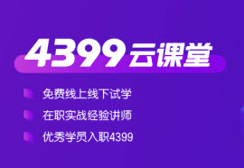 4399云课堂app_4399云课堂安卓_4399云课堂手机下载