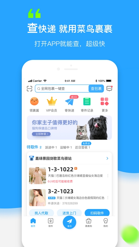 菜鸟裹裹app