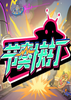 ������(Rhythm Fighter)