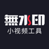 С��Ƶ��ˮӡ���߻�Ա��appv2.9.4��׿��
