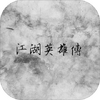 ����Ӣ�۴�mud