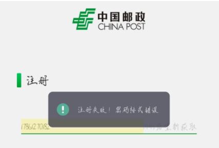 中国邮政注册密码格式错误