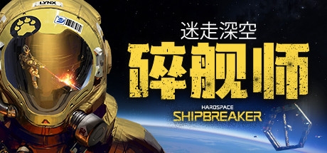 :Ş(Hardspace: Shipbreaker)