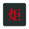 �漯��