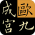 �����鷨ŷ��ѯ�ųɹ�v13.0��׿��