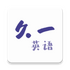 ��һӢ��(�������һ��һ)v5.0.6 ��׿��