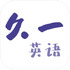 ��һӢ��(ȫ�����1��1)v5.0.6 ��׿��