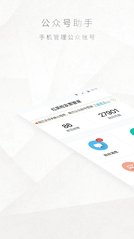 公众号互选广告助手app