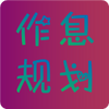 ��Ϣ�滮app