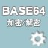 Base64�ַ������ܽ�����