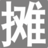 ��̯��app�ͻ���