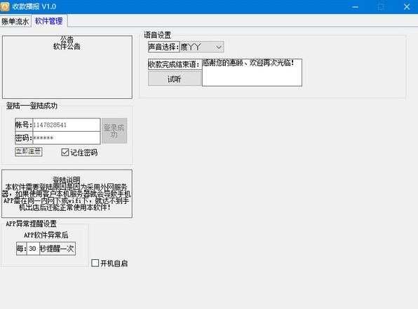 收款播报软件 收款播报软件
