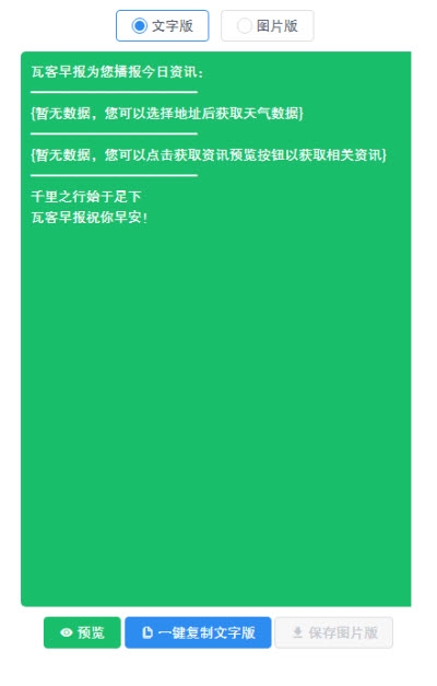 瓦客早报(高颜值早报生成器)