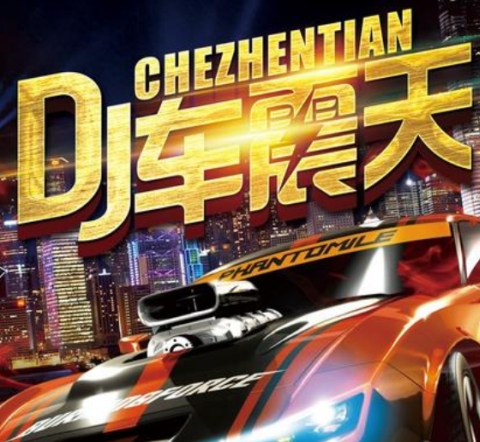 帅乾车载音乐 帅乾车载音乐